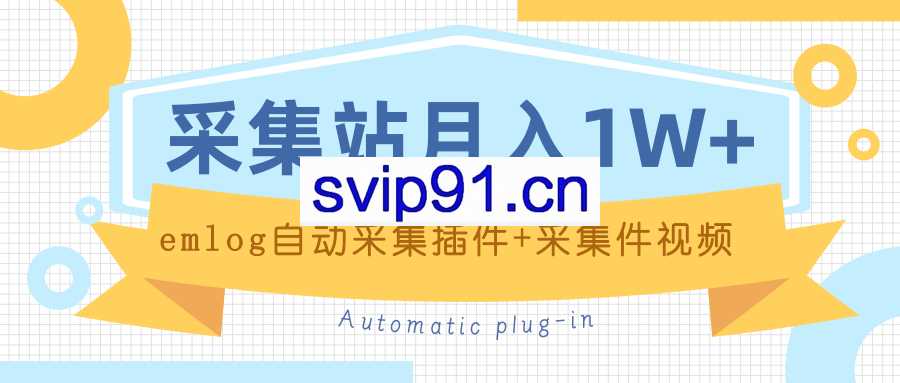 个人博客采集站+采集件视频教程+emlog自动采集插件 实操月入万元