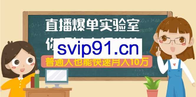 起航哥·直播爆单实验室,直播带货实操全流程