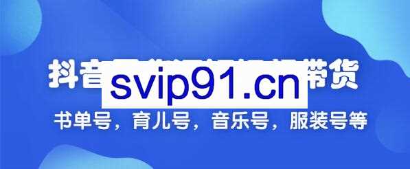 抖音无货源短视频带货2020新教程