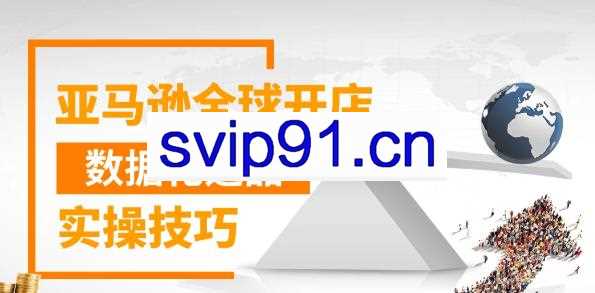 亚马逊全球开店数据化选品实操技巧