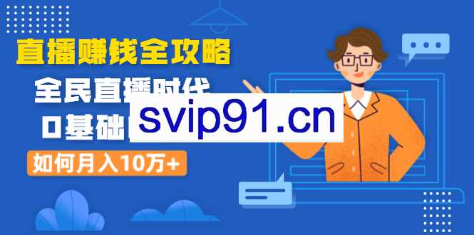 直播赚钱全攻略:新手小白运营变现/涨粉/带货/引流