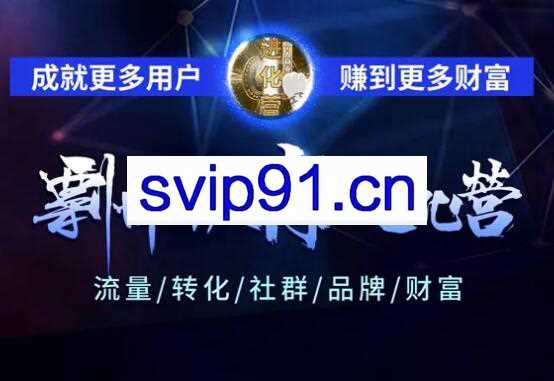 剽悍个人商业进化营，价值1999元