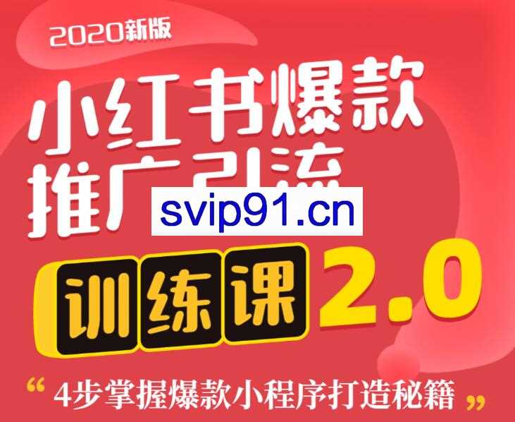 狼叔：小红书爆款推荐引流训练课2.0