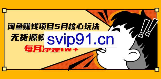 闲鱼赚钱项目5月核心玩法,无货源模式月赚上万
