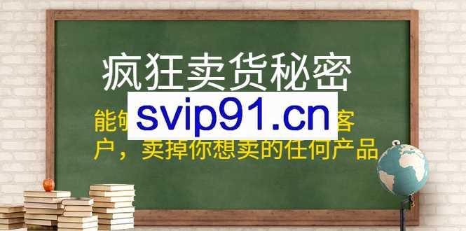 疯狂卖货秘密,持续后端销售(电子版)
