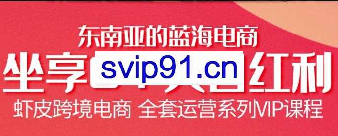跨境电商虾皮Shopee基础系列课程,全套运营系列VIP课程