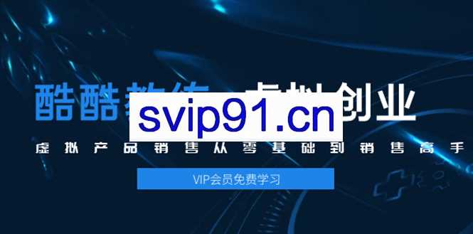 酷酷虚拟军团：虚拟产品销售从零基础到销售高手2.0(当前5节课)