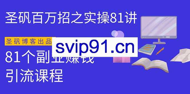 圣矾实操81个副业赚钱：手把手教你月入过万(第一季)同步更新