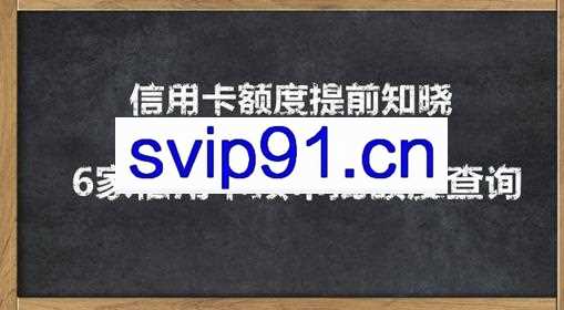 2020超级实用最新养卡提额技术黑科技 6家信用卡预审批额度查询