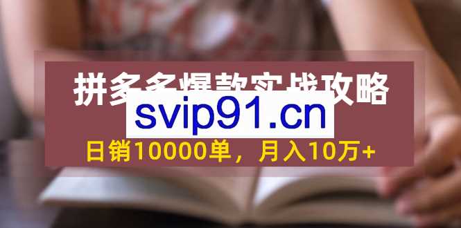 拼多多爆款实战攻略：中小卖家也能做出爆款