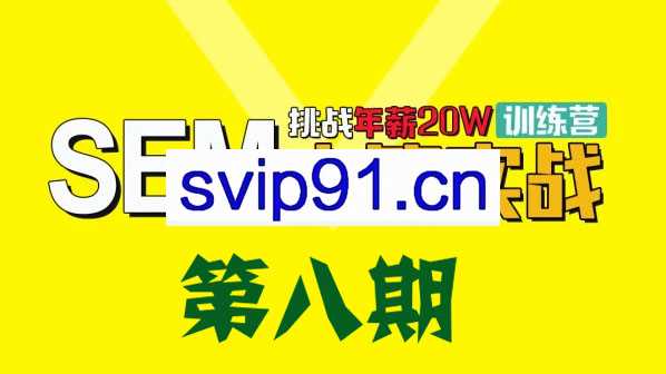 魔贝课凡SEM第八期 竞价网络推广主管VIP实战训练营(完结)