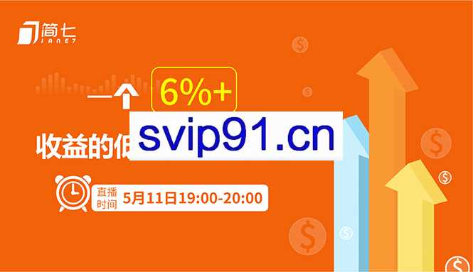 简七：一个6%+收益的低风险投资方法