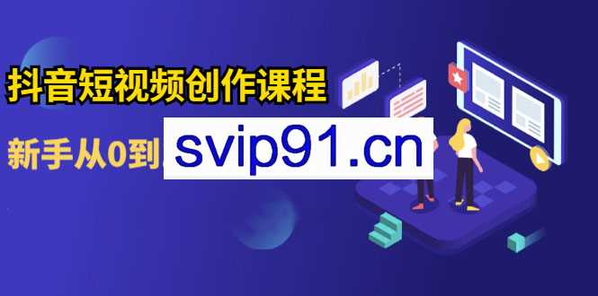 白墙俱乐部：抖音基础操作课程