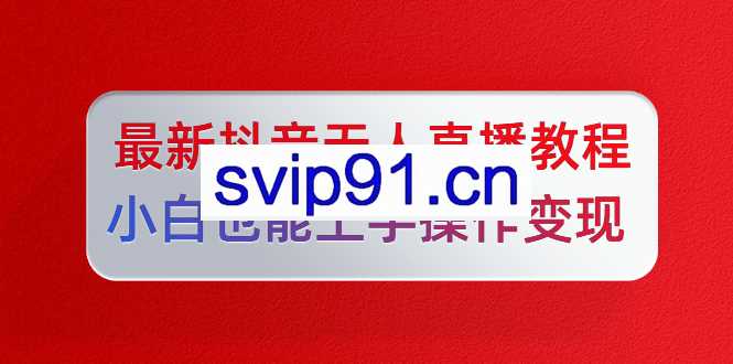 陈江雄5月10号最新抖音无人直播教程