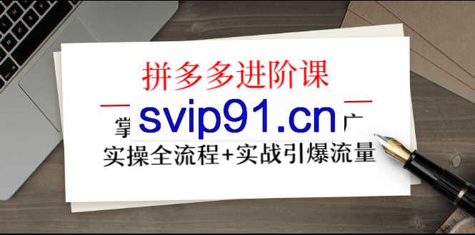 牛气学堂:拼多多进阶课,实操全流程引爆流量推广活动