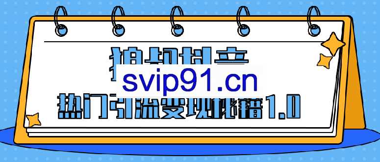 狼叔：抖音热门引流变现秘籍1.0