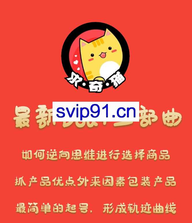 求奇猫最新Dou三部曲,起号/抓品/选品(课程+素材)