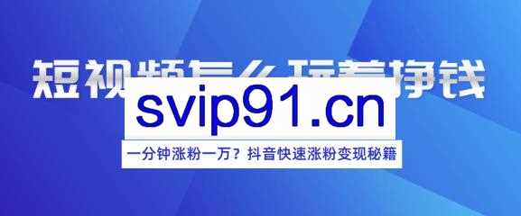 抖音入门教程,短视频怎么玩着赚钱
