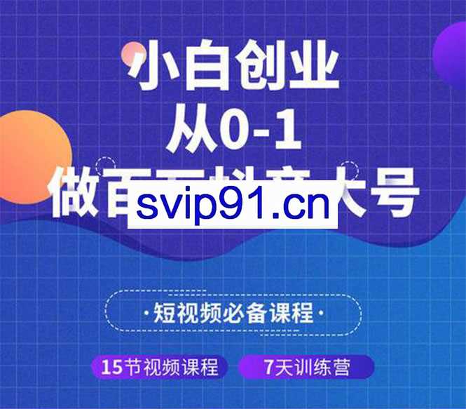 小白创业从0-1做百万抖音大号,蛋解创业短视频必备课程