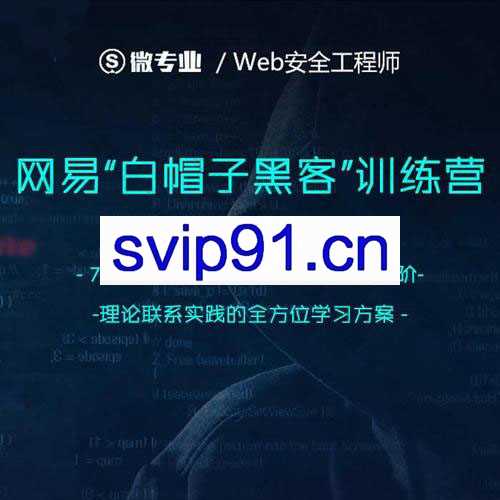 网易web白帽子黑客课程