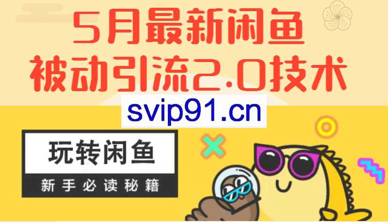 狼叔:闲鱼被动引流2.0技术