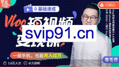 Vlog短视频变现课,掌握拍摄运镜技巧,月入5000无压力
