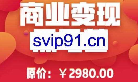 火焱社电商学院：黑马训练营商业变现