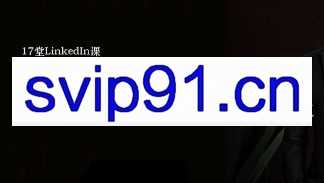 阿波老师·系统掌握LinkedIn（领英）营销