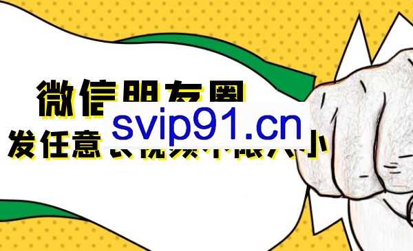 朋友圈九宫格技术和发长视频教程