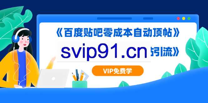 2020百度贴吧零成本自动顶帖+10分钟学会豆瓣顶帖引流