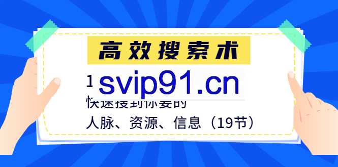 高效搜索术,10分钟开启高效人生(19节完结)