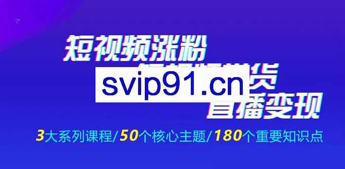 抖商公社：抖音短视频运营涨粉的系统课程