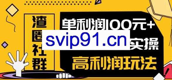王渣男:闲鱼个人实操高利润玩法