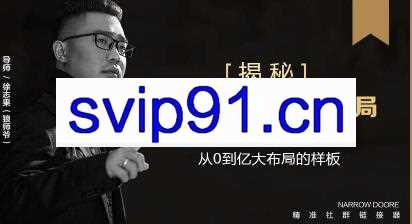 从0到亿大布局的样板《财富能量绝学》+《社群赚钱风暴》+《社群空间站·架构全揭秘》