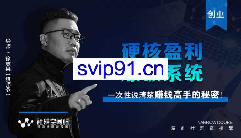 硬核盈利爆破系统 一次性说清楚赚钱高手的秘密