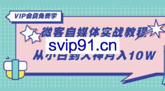 某教育:自媒体VIP系统学习课第72期(含素材+软件+大礼包)
