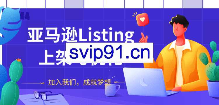 阿甘:亚马逊Listing上架与优化