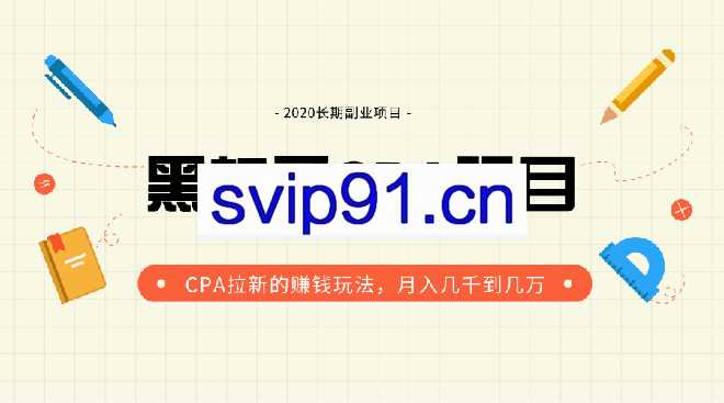 2020黑帽子CPA副业项目 月入上万的拉新赚钱玩法