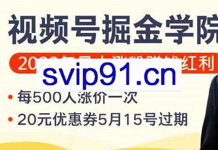 视频号掘金学院：2020年最大涨粉赚钱红利