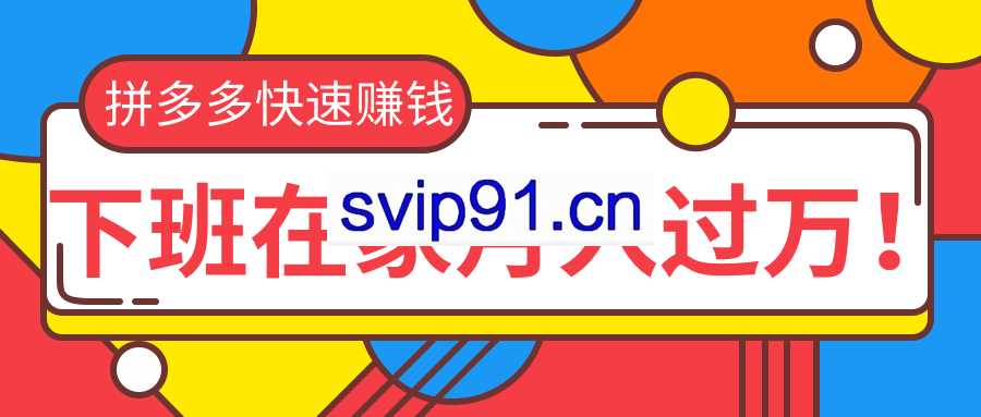 2020快速用拼多多赚钱，拼多多无货源运营实操