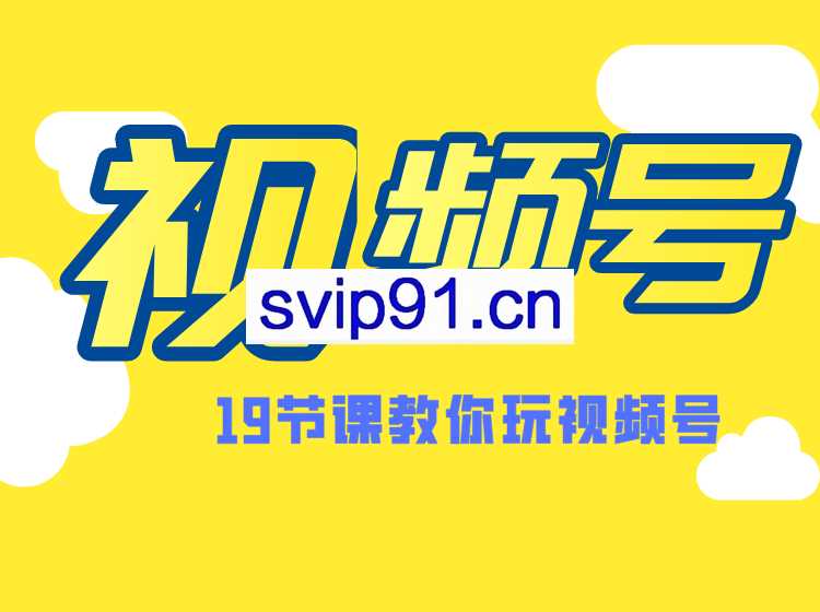 微信视频号操作玩法：短视频变现、涨粉教程、推荐机制(无水印)