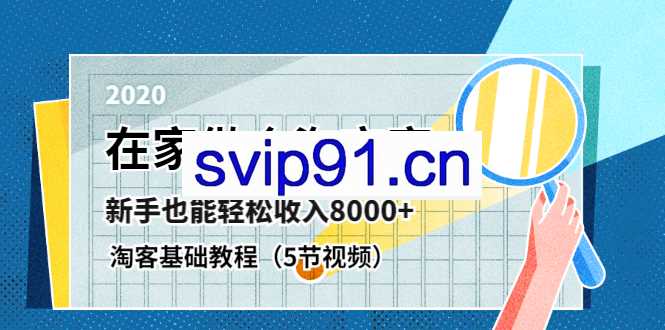 淘宝客基础视频教程 新手也能轻松月入过万(无水印)