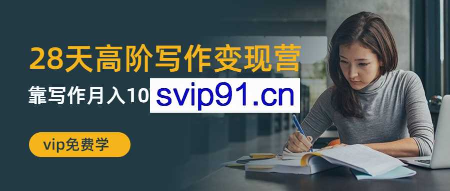 粥左罗:28天高阶写作变现营 靠写作月入10W(第5期)