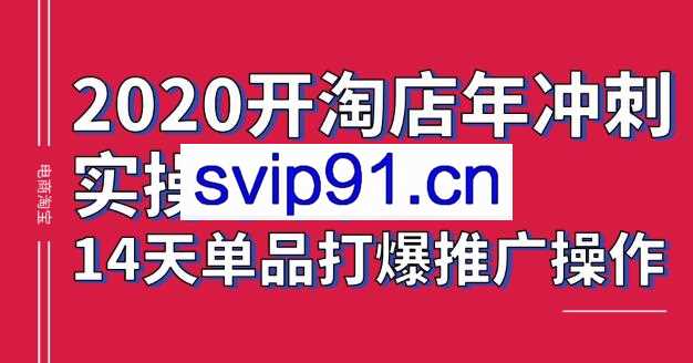 亚文教育学院：2020淘宝单品打造爆款,电商学院VIP课程