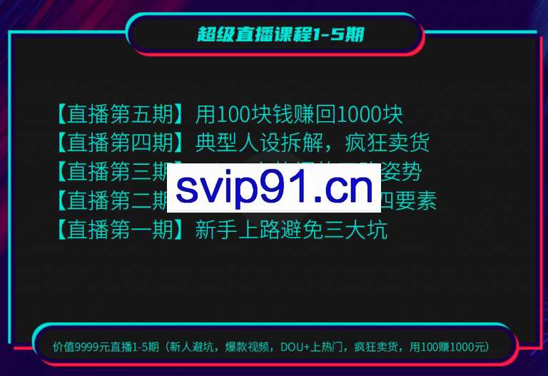 短视频运营教程,DOU如何上热门,超级直播课程1-5期疯狂卖货