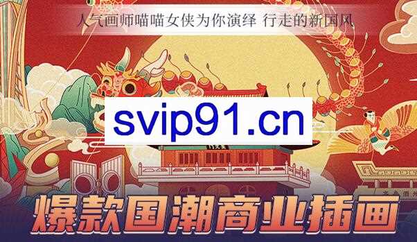 行走的新国风，爆款国潮商业插画