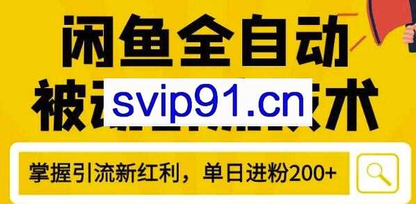 狼叔闲鱼被动引流教程,2020最新闲鱼平台引流实战操作