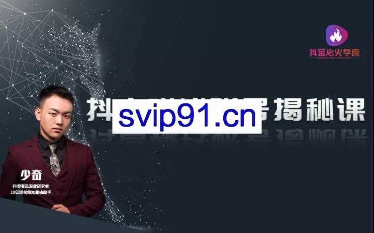 抖金必火学院:抖音赚钱账号揭秘课