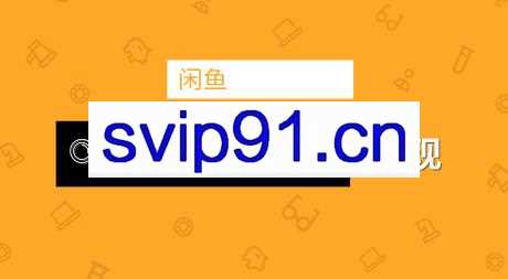 闲鱼兼职网赚教程项目玩法实战班第9期(二)