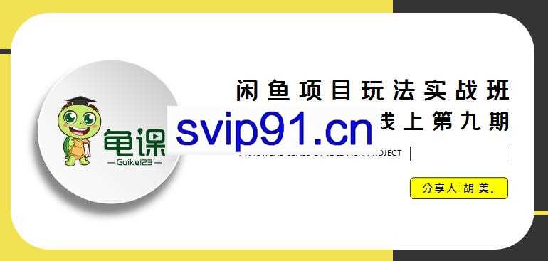 龟课·闲鱼项目玩法实战班第9期(无水印)